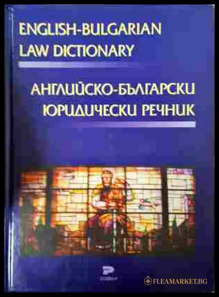 Английско-български юридически речник – Благовеста Балканджиева