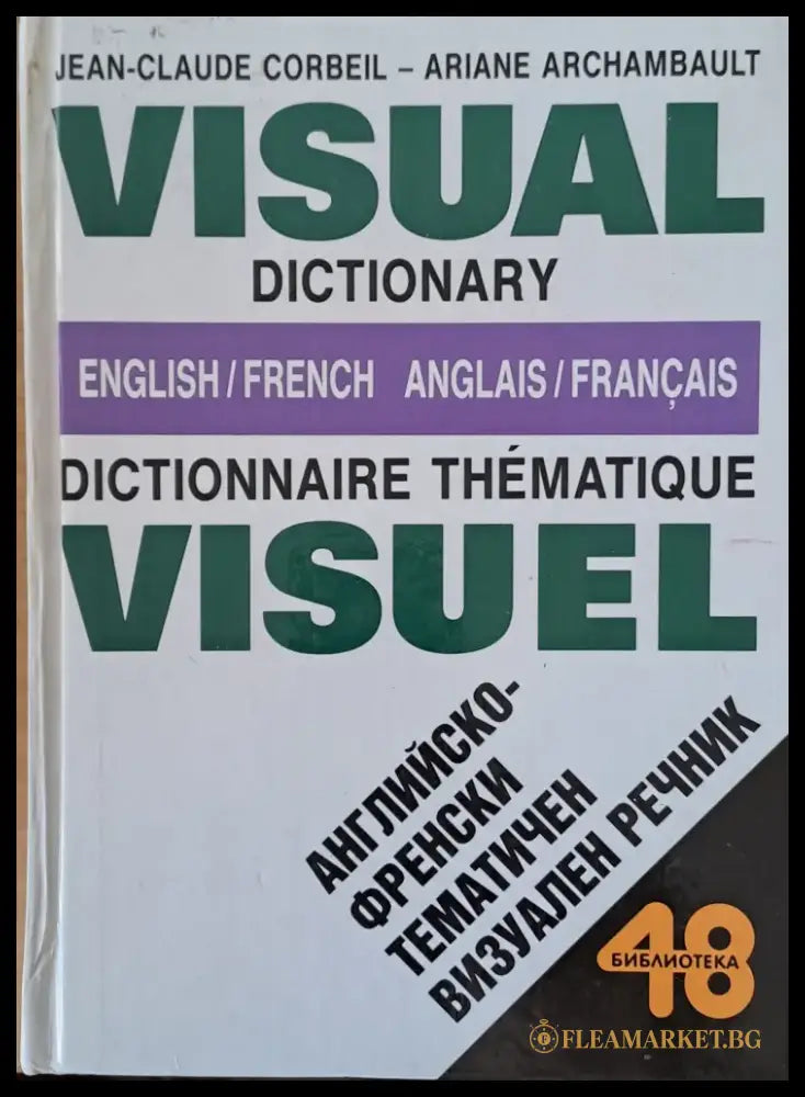 Английско-френски тематичен визуален речник / Visual Dictionary English/French - Книги