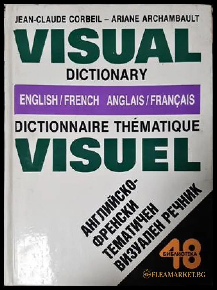 Английско-френски тематичен визуален речник / Visual Dictionary English/French / Dictionnaire Thématique Visuel