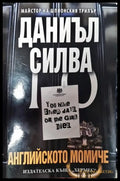 Английското момиче - Книга