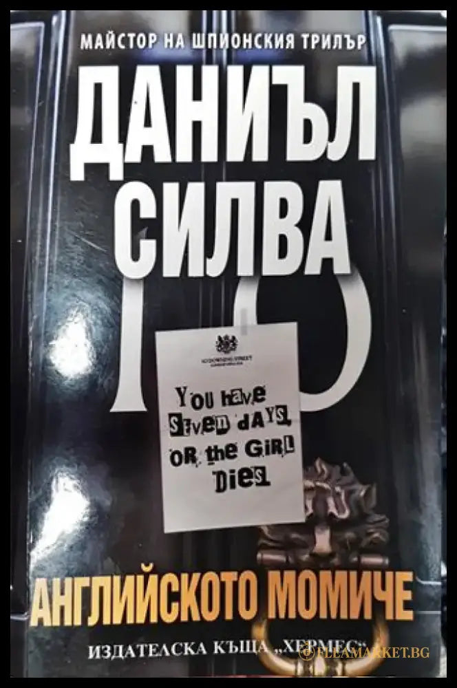 Английското момиче - Книга