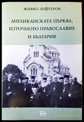 Англиканската църква източното православие и България - Книги