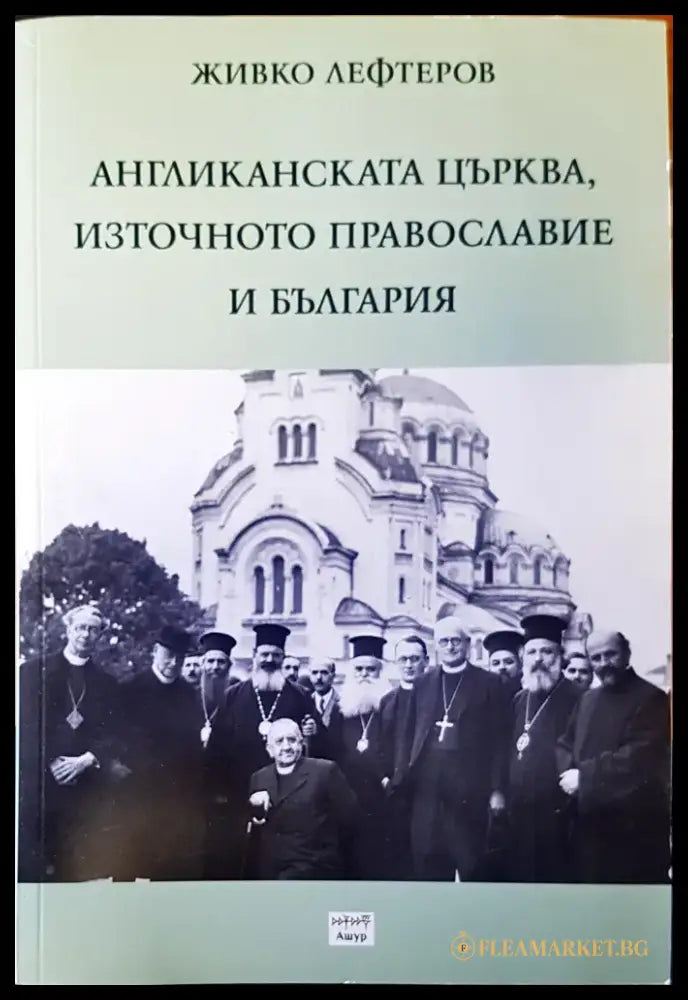 Англиканската църква източното православие и България - Книги