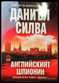 Англиският шпионин - Книги