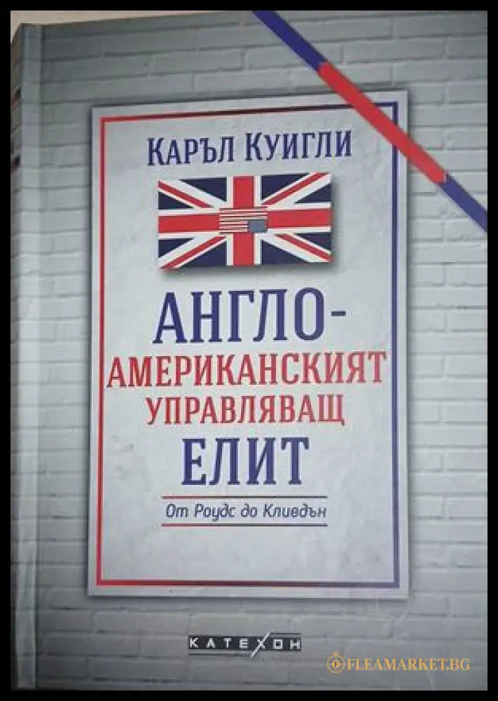 Англо-американският управляващ елит. От Роудс до Кливдън (303009261435) - Каръл Куигли - Книга