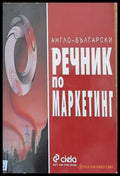 Англо-български речник по маркетинг - Книги