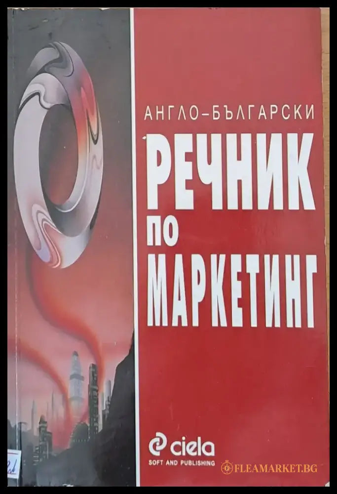 Англо-български речник по маркетинг - Книги