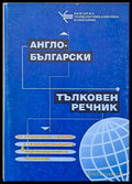 Англо-български тълковен речник на съвременни термини в телекомуникациите и информационните технологии - Книги