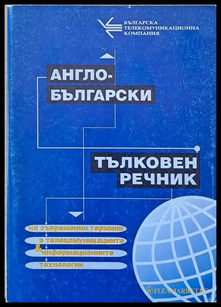 Англо-български тълковен речник на съвременни термини в телекомуникациите и информационните технологии - Книги