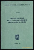 Англо-български учебен речник - минимум за студенти по право - Книги