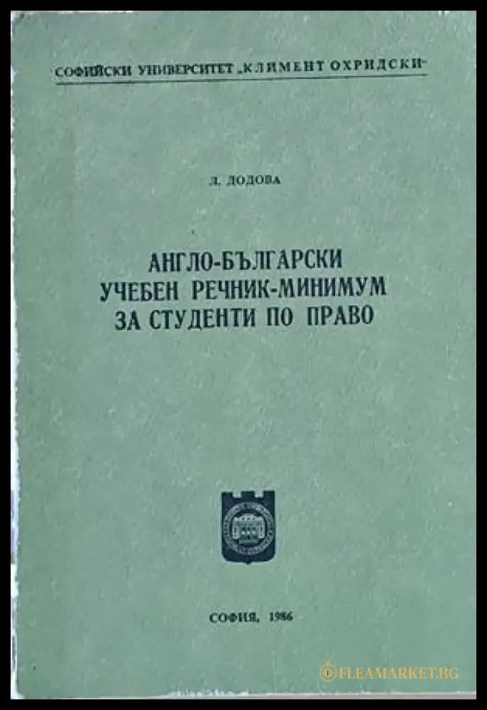 Англо-български учебен речник - минимум за студенти по право - Книги