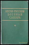 Англо-руский военный словарь - Книги