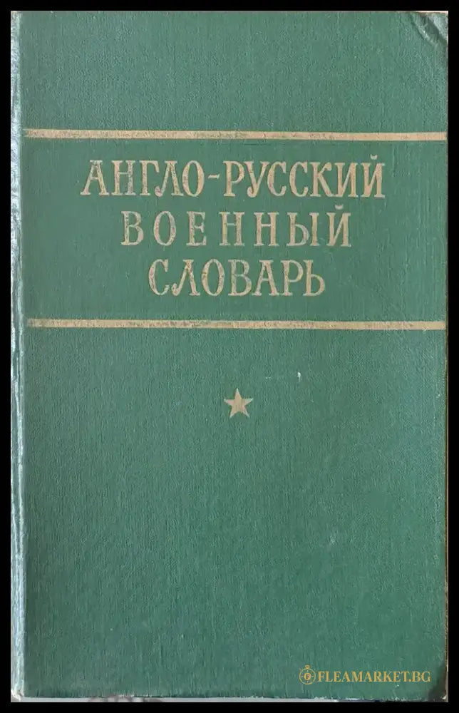 Англо-руский военный словарь - Книги