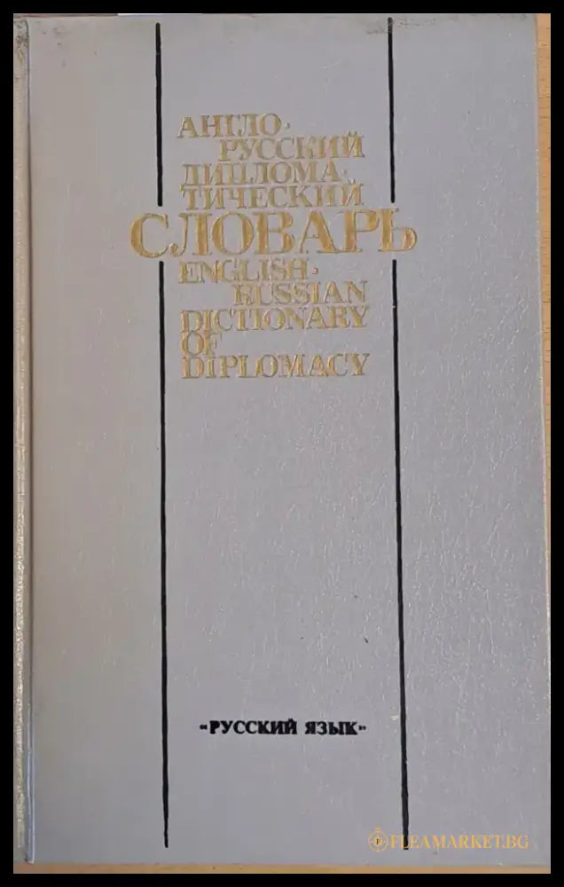 Англо-русский дипломатический словарь - Книги