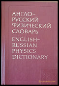 Англо-русский физический словарь - Книги