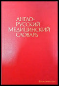 Англо-русский медицинский словарь / English-Russian Medical Dictionary - Книги