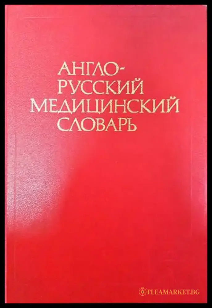 Англо-русский медицинский словарь / English-Russian Medical Dictionary - Книги
