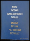 Англо-русский политехнический словарь - Книги