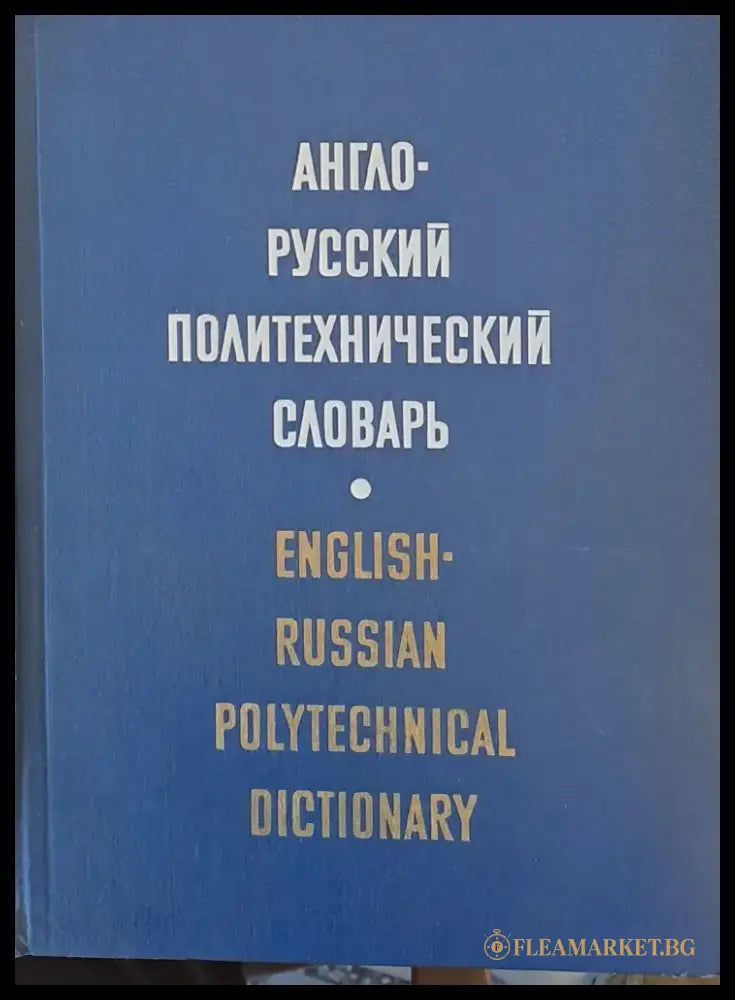 Англо-русский политехнический словарь - Книги