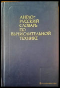 Англо-русский славарь по вычислительной технике - Книги
