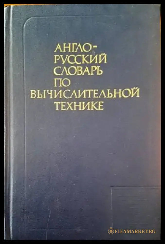 Англо-русский славарь по вычислительной технике - Книги