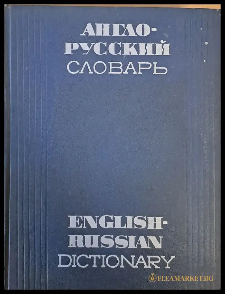 Англо-русский словарь - Книга