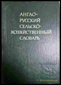 Англо-русский словарь - Книга