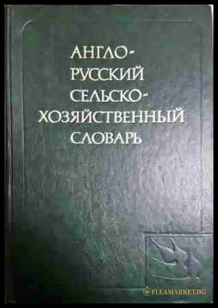 Англо-русский словарь - Книга