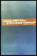 Англо-Русский словарь (398) - Книга