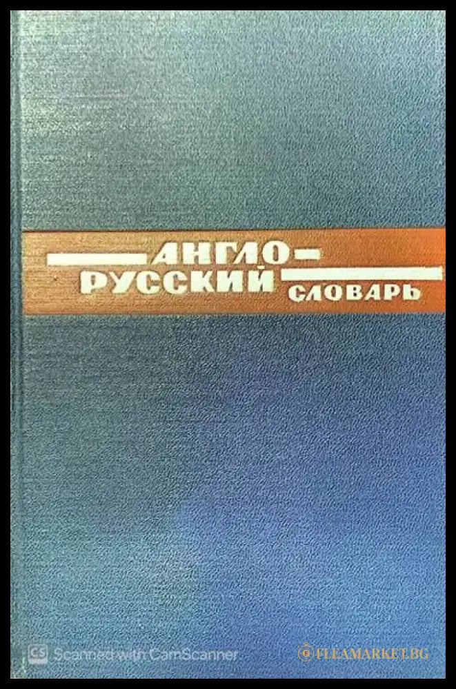 Англо-Русский словарь (398) - Книга