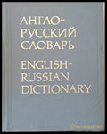 Англо-русский словарь (476) - Книга