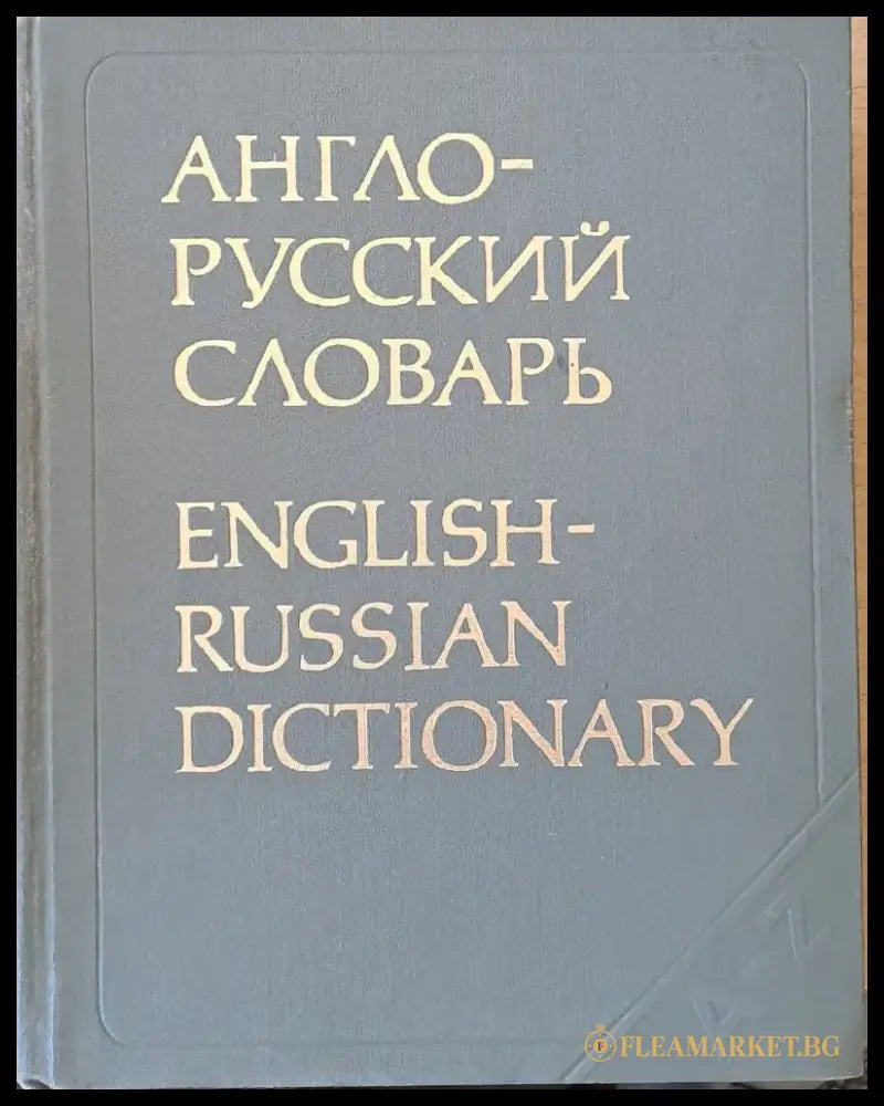 Англо-русский словарь (476) - Книга
