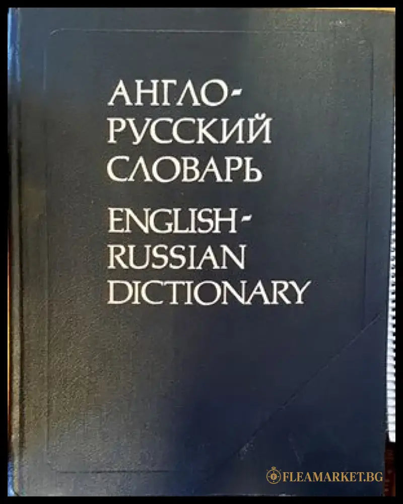 Англо-русский словарь (529) - Книга