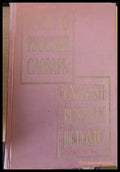 Англо - Русский словарь English-Russian Dictionary - Книги