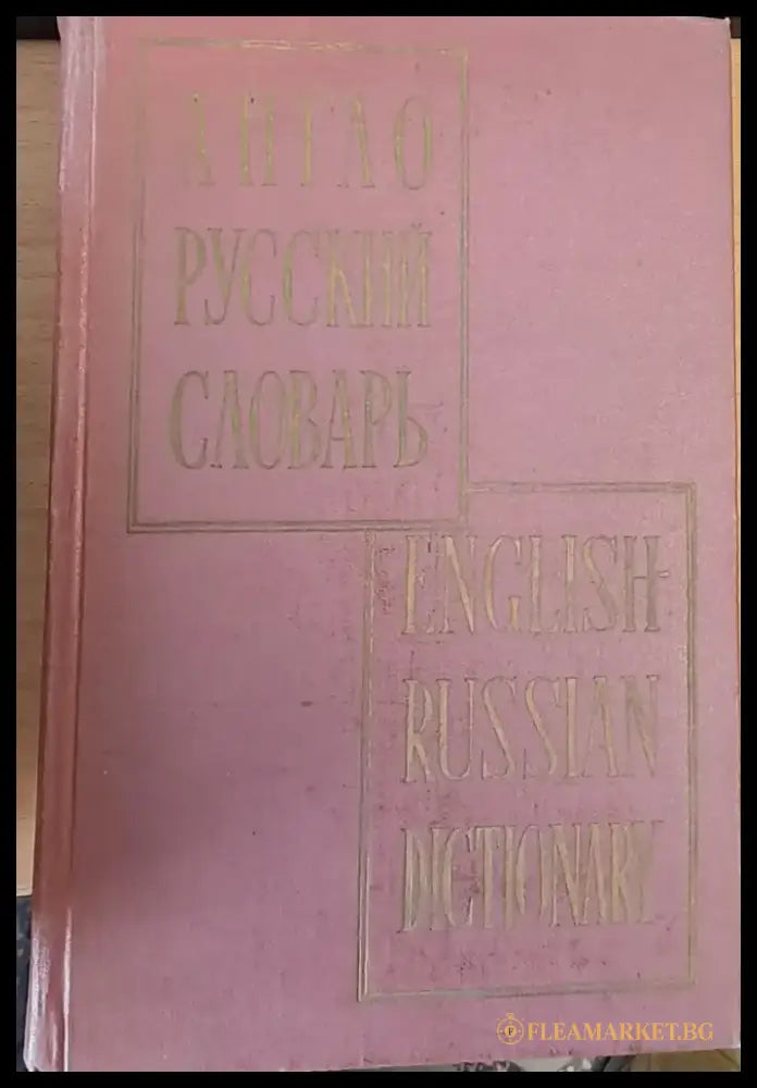 Англо - Русский словарь English-Russian Dictionary - Книги