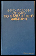 Англо-русский словарь по гражданской авиации - Книги
