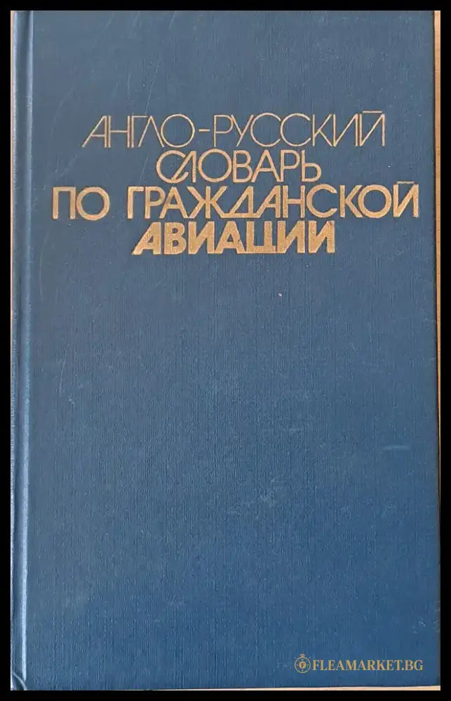 Англо-русский словарь по гражданской авиации - Книги