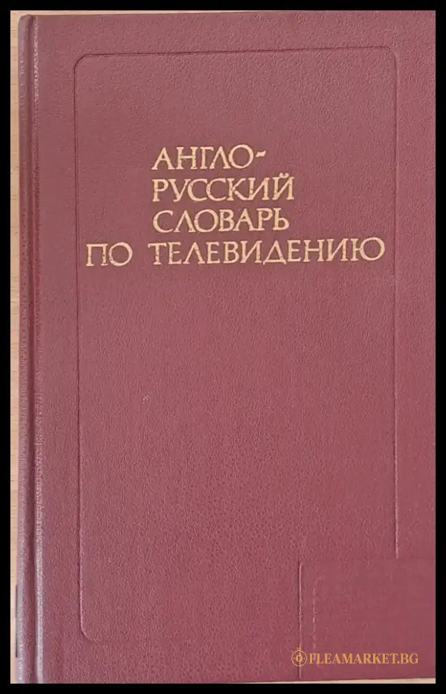 Англо-русский словарь по радиоэлектронике - Книги