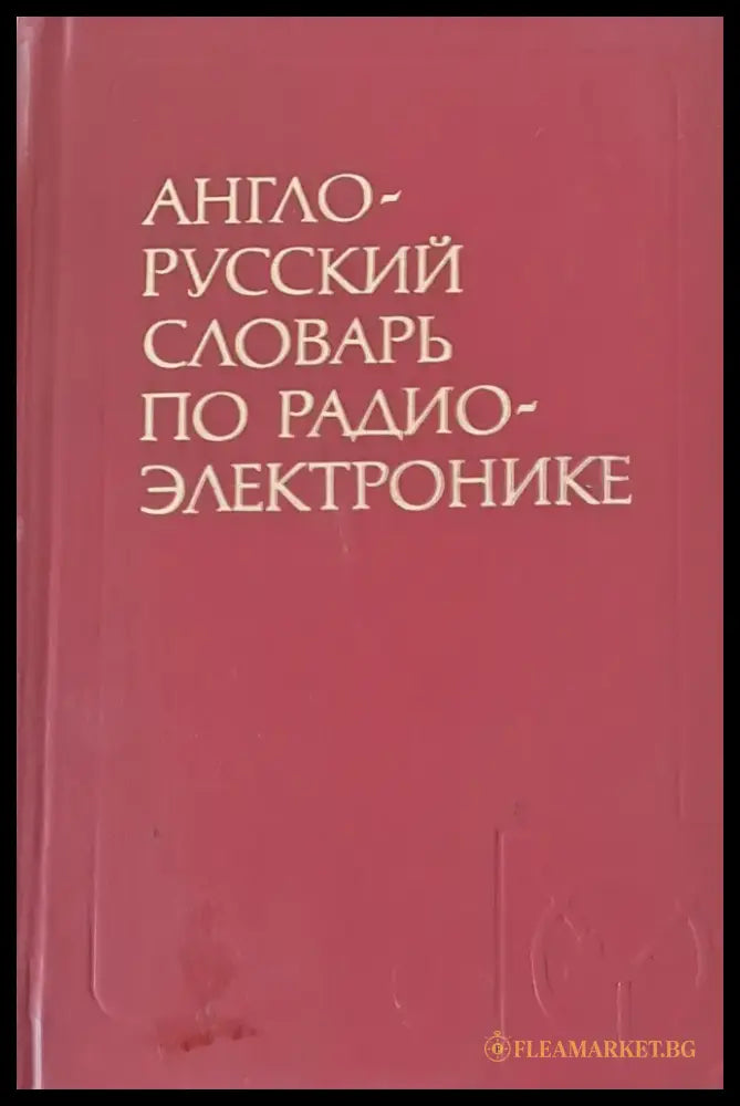 Англо-русский словарь по радиоэлектронике - Книги