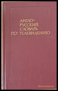 Англо-русский словарь по телевидению - Книги