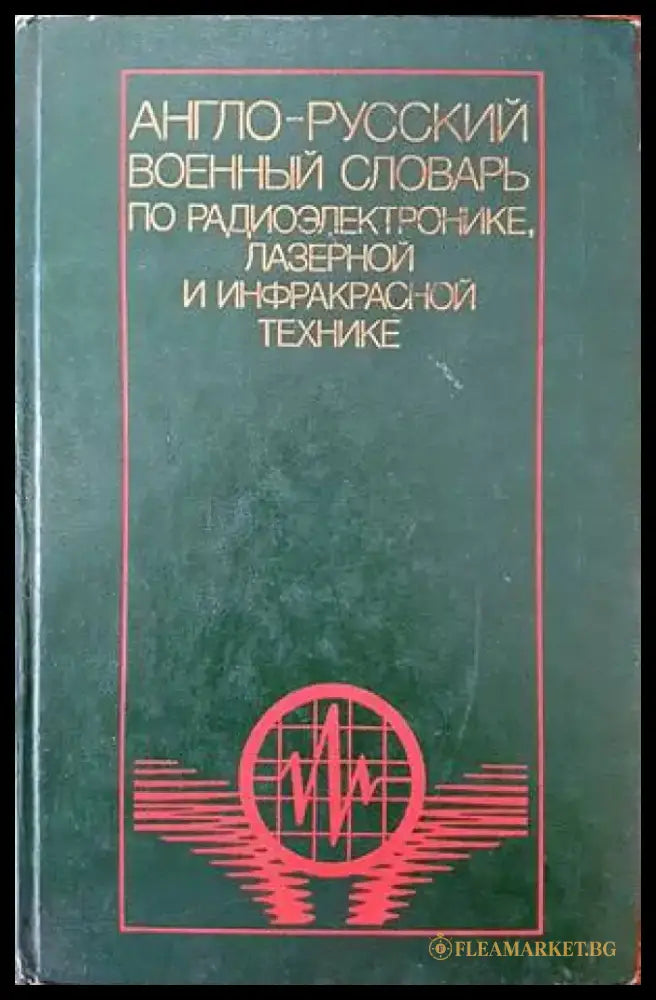 Англо-русский военный словарь по радиоэлектронике лазерной и инфракрасной технике - Книги