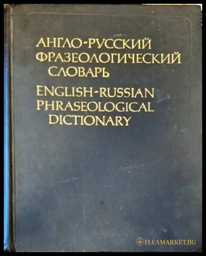 Анго-русский фразеологический словарь - Книги