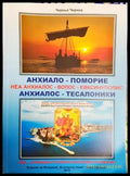 Анхиало - Поморие - Черньо Чернев