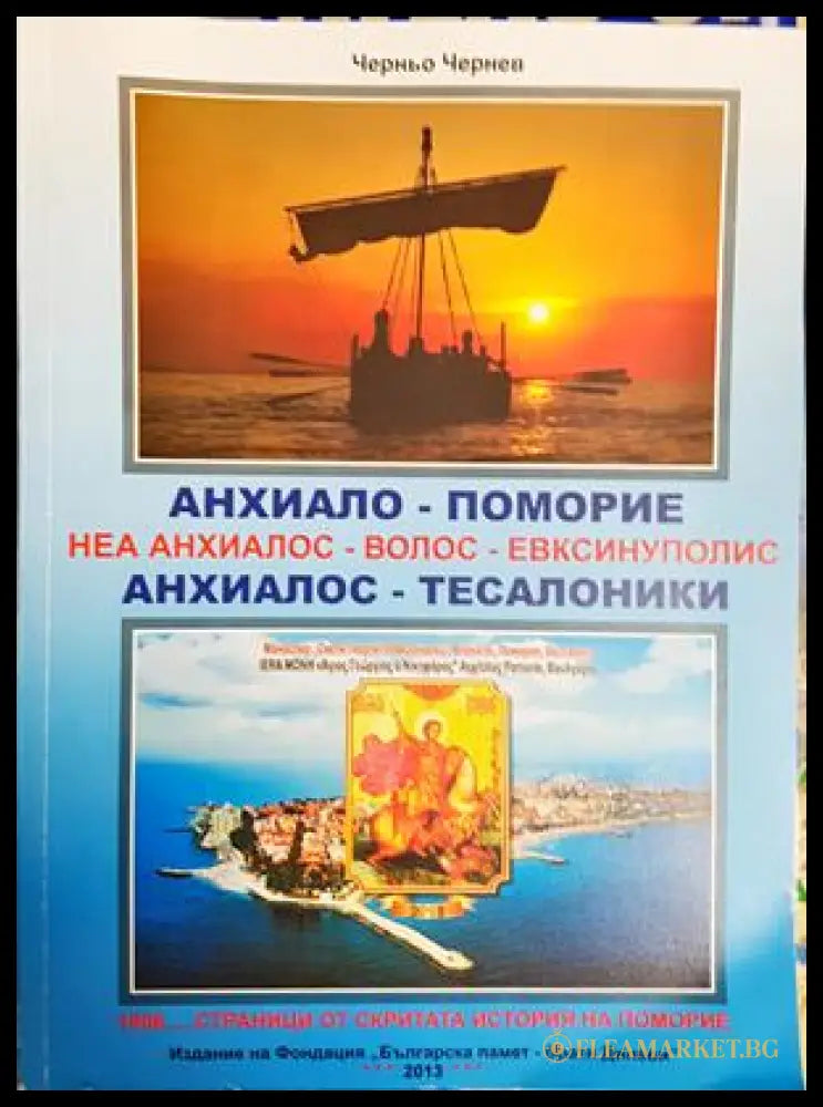 Анхиало - Поморие - Черньо Чернев