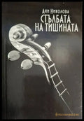 Ани Николова - Стълбата на тишината - Книга