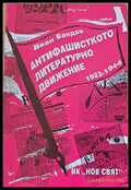 Анифашисткото литературно движение (1923-1944) - Книги