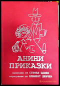 Анини приказки - Книги