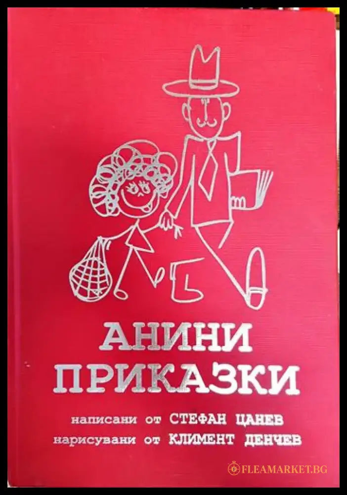 Анини приказки - Книги