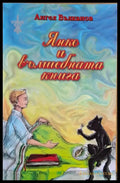 Янко и вълшебната книга (277) - Книга