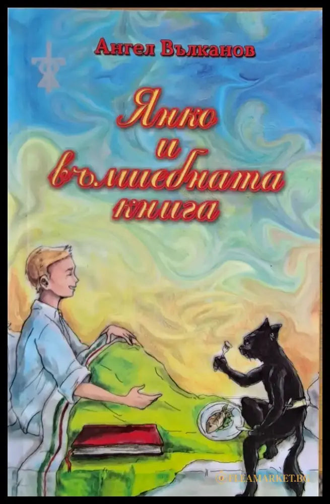 Янко и вълшебната книга (277) - Книга